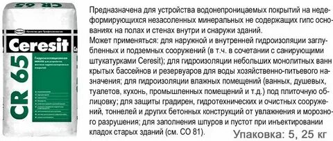 Гидроизоляция церезит ср65