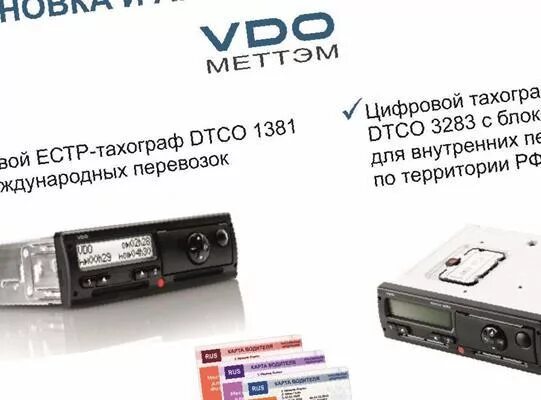 Тахограф vdo dtco 3283 коды ошибок 51. Ошибка 40 тахографа vdo. Тахографах vdo 3283/1381. Тахограф vdo 1381. Ошибки тахографа vdo.