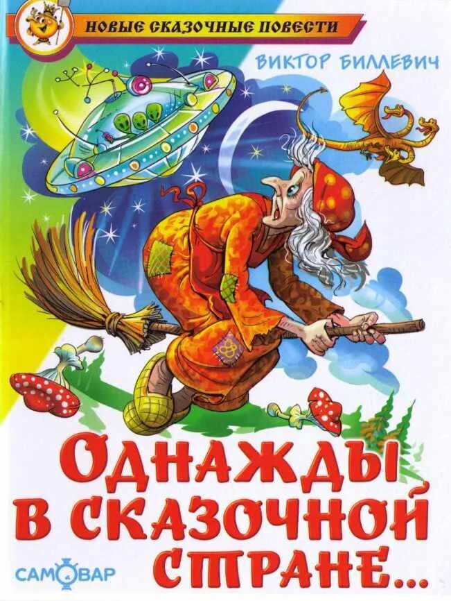 Однажды в сказочной стране книга. Книга сказок для детей. Современные сказки книги.