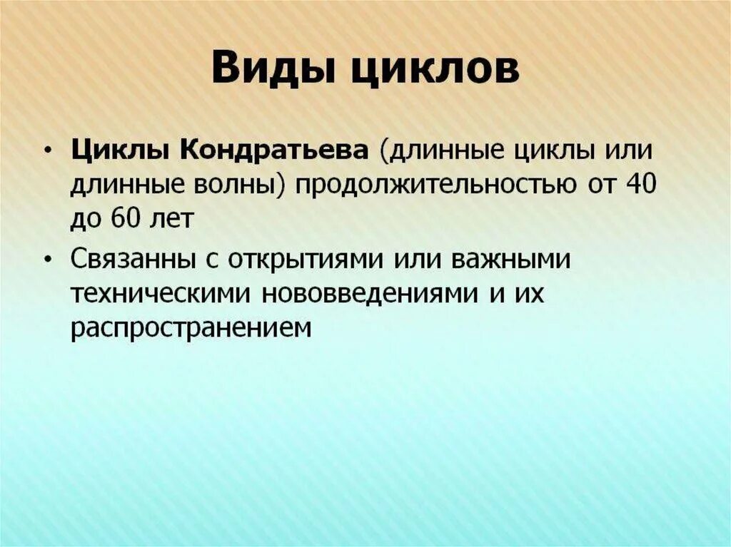 Циклы Кондратьева. Виды циклов. Экономические циклы Кондратьева. Виды экономических циклов Кондратьева. Удлиненный цикл