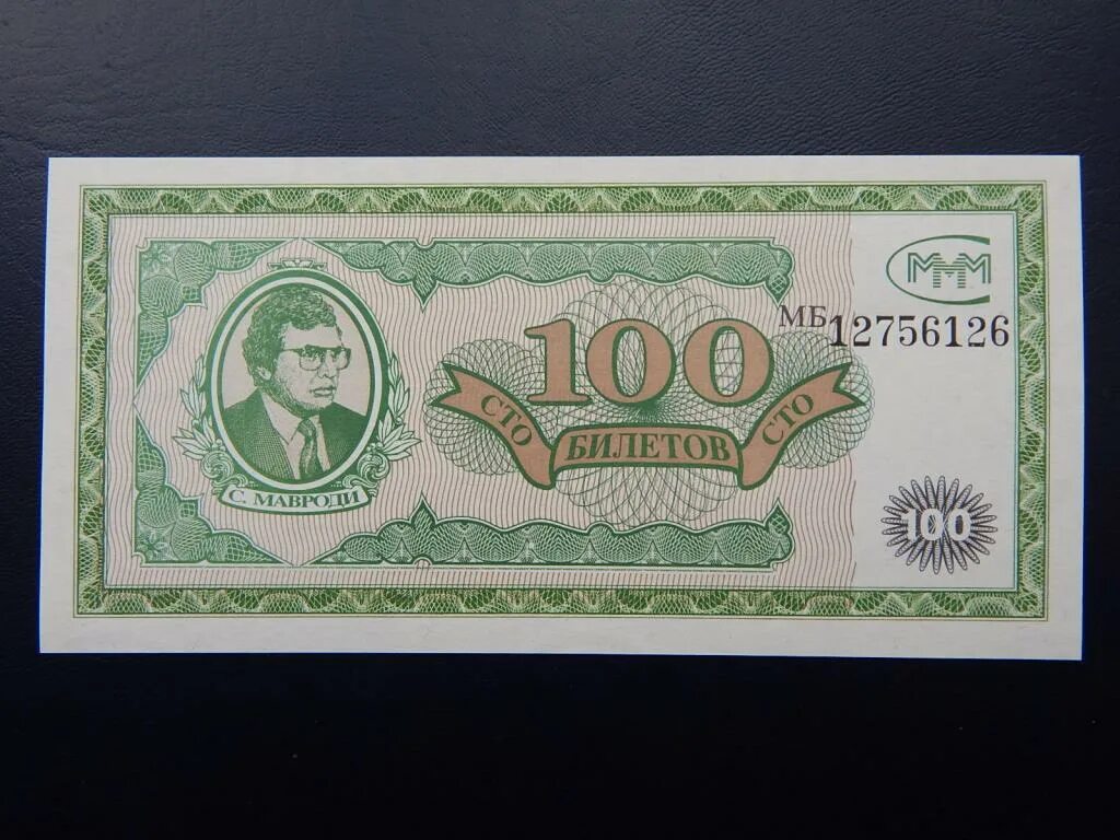 100 билетов ммм. 100 билетов ммм 1994. банкнота ммм 100 билетов. билеты ммм. купюра мавроди.