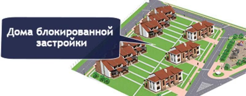 Блокированная застройка. Проектирование блокированной застройки. Дома блокированной застройки. Дом блокированной застройки внутри. Статус дом блокированной застройки