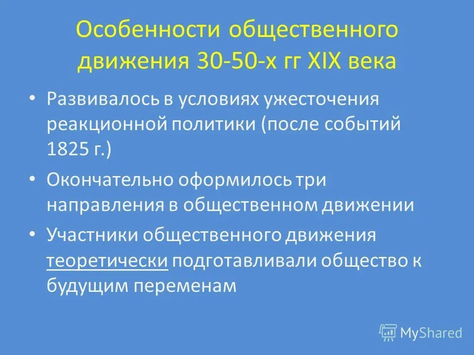 Общественное движение в годы правления. Особенности общественного движения. Общественное движение особенности общественного движения. Общественное движение 30 50-х гг. Особенности общественного движения 30 - 50 х годов.