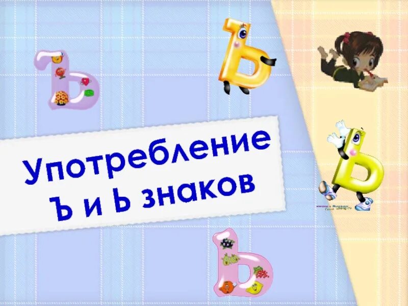 Мягкий и твердый знак. Буква ъ звука не обозначает. Предложение с разделительным твердым знаком. Презентация к уроку буква ъ. Ъ и ь картинки.