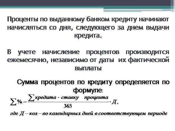 Полный расчет кредита. Как считать годовые проценты по кредиту. Формула расчета процентов по кредиту. Сумма начисленных процентов по кредиту формула. Как посчитать проценты по кредиту формула.