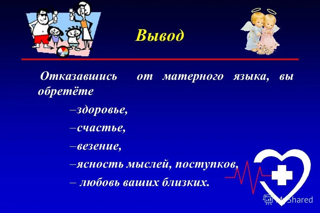 Сквернословие презентация. Сквернословие классный час. Классный час на тему нецензурные слова. Вывод о сквернословии.