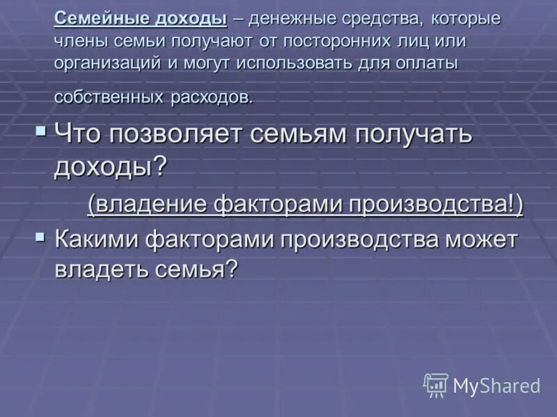 Доход полученный от родственников. Что позволяет семьям получать доходы. Семейные доходы это денежные средства которые. Источники доходов семьи в экономике. Доходы получаемые семьей.