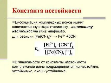 Диссоциация комплексных соединений