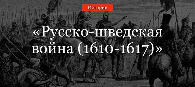 Русско-шведской войне 1610—1617 годов.. 1610 1617 года