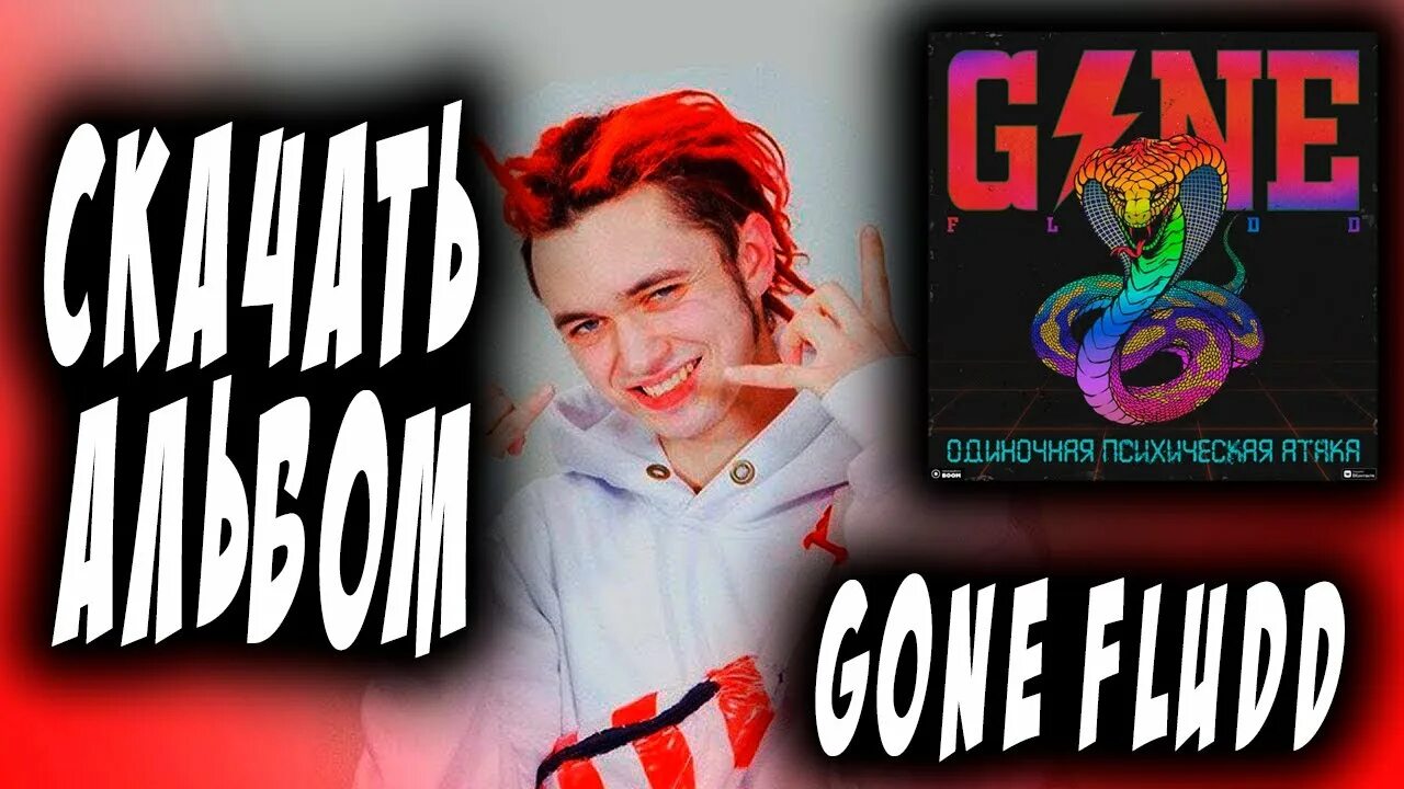 Одинокая паническая атака gone fludd. Дреды гон флада. Gone fludd психические атаки. Fludd. Gone fludd одиночная психическая атака обложка.
