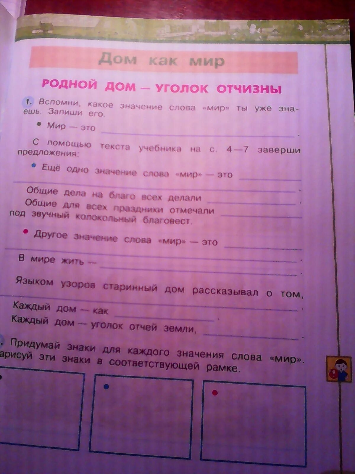 Значение слова мир. Родной дом уголок Отчизны 3 класс окружающий мир. Знаки для каждого значения мир. Придумай знаки для каждого значения слова мир. Дом как мир родной дом уголок Отчизны.