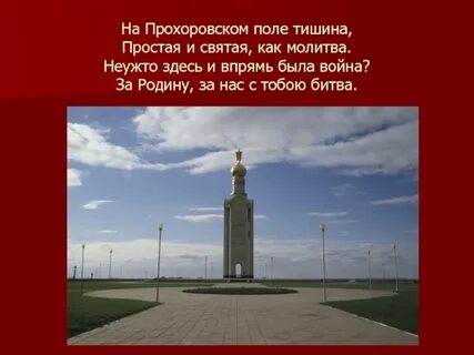 Кто автор стихов боль прохоровского поля