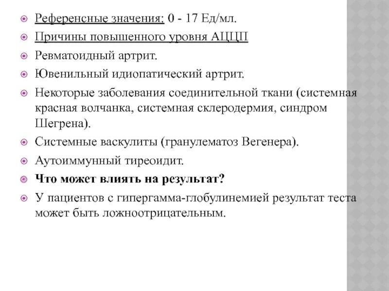Аццп при ревматоидном артрите. Показатели аццп при ревматоидном артрите. антицитруллиновые антитела ревматоидный артрит. аццп ревматоидный артрит норма. ревматоидный артрит ацц.