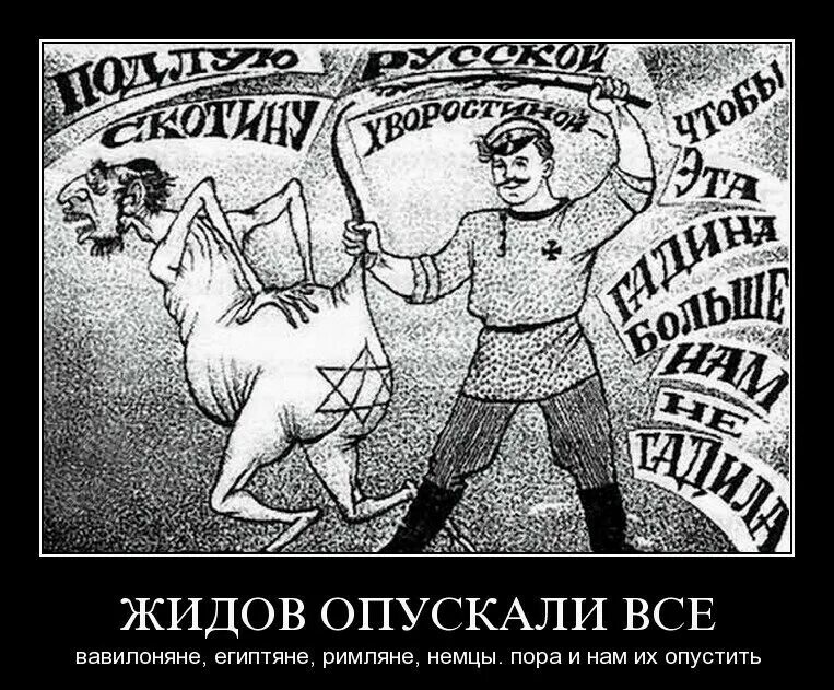 Взяточник лицемер готов на все ради достижения. Бей жидов спасай Россию. Плакат подлую скотину русской хворостиной. Против евреев. Еврей карикатура.
