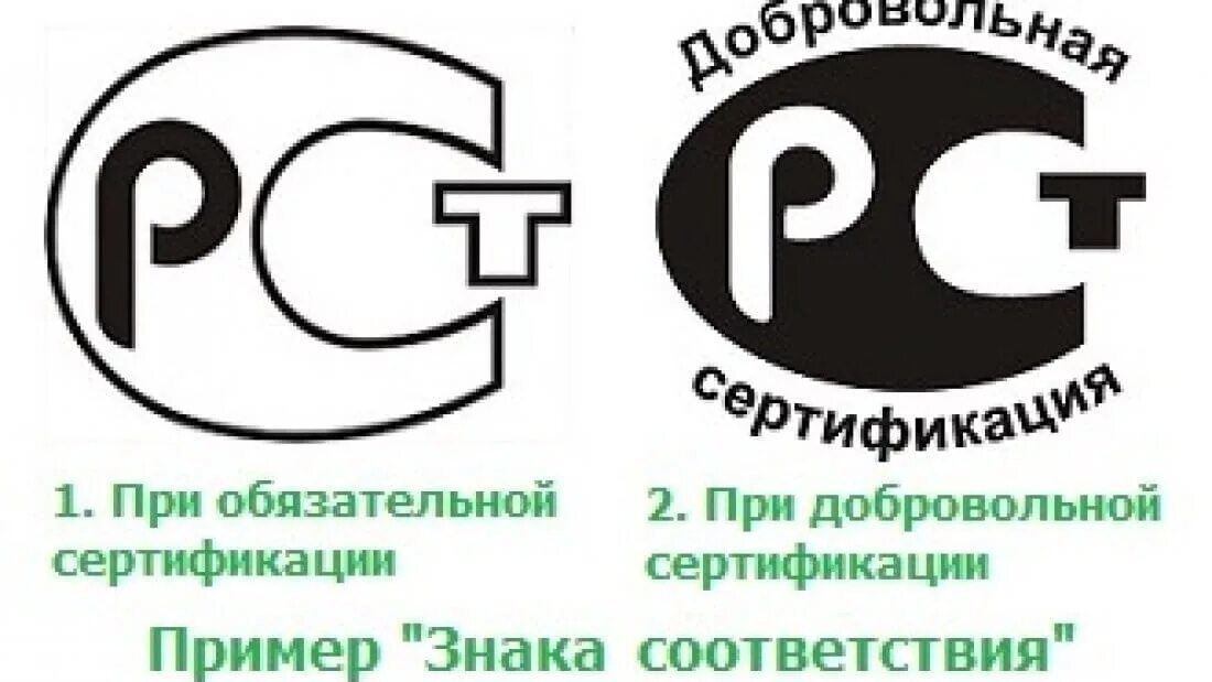 Сертификация и маркировка товаров. Сертификат рст добровольная сертификация.