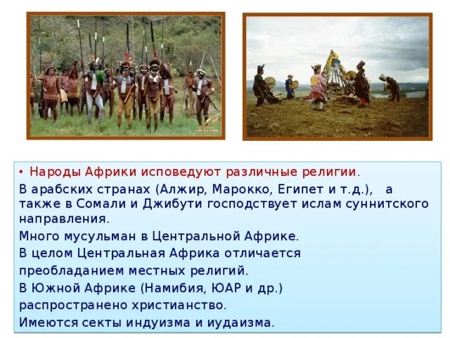 Какую религию преимущественно исповедуют жители северной африки. Религия центральной африки. религии которые исповедуют в африке. народы религии занятия африки. африка страны и занятия населения.