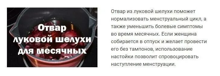 Настойка из луковой шелухи для месячных. Лекарства для вызывания месячных при задержке. Отвар из луковой шелухи месячные. Отвар луковой шелухи для месячных.