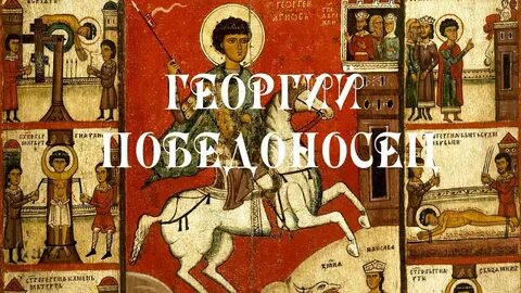 Житие георгия
