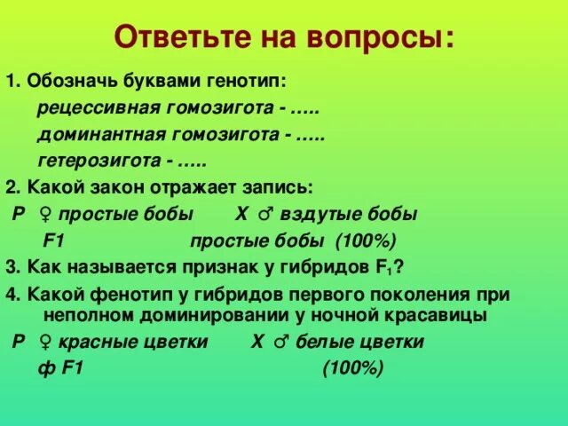 Гомозиготная особь с рецессивным признаком. Гетерозигота обозначается. Рецессивная гомозигота обозначается. Доминантная Гома зигота. Генотип обозначение.