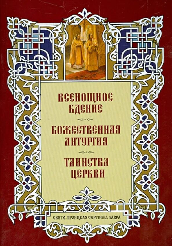 Всенощное бдение и Божественная литургия. Всенощное бдение. Литургия. Всенощное бдение книга. Книжка всенощное бдение. Литургия. Всенощная литургия