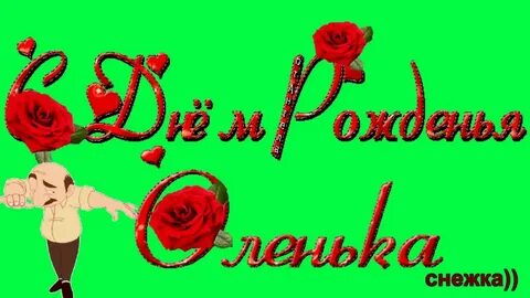 Поздравления с днем рождения ольге песни