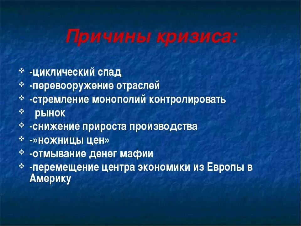 Причины спада в экономике. Причины экономического кризиса(спада). Циклический экономический кризис причины. Причины рецессии в экономике.