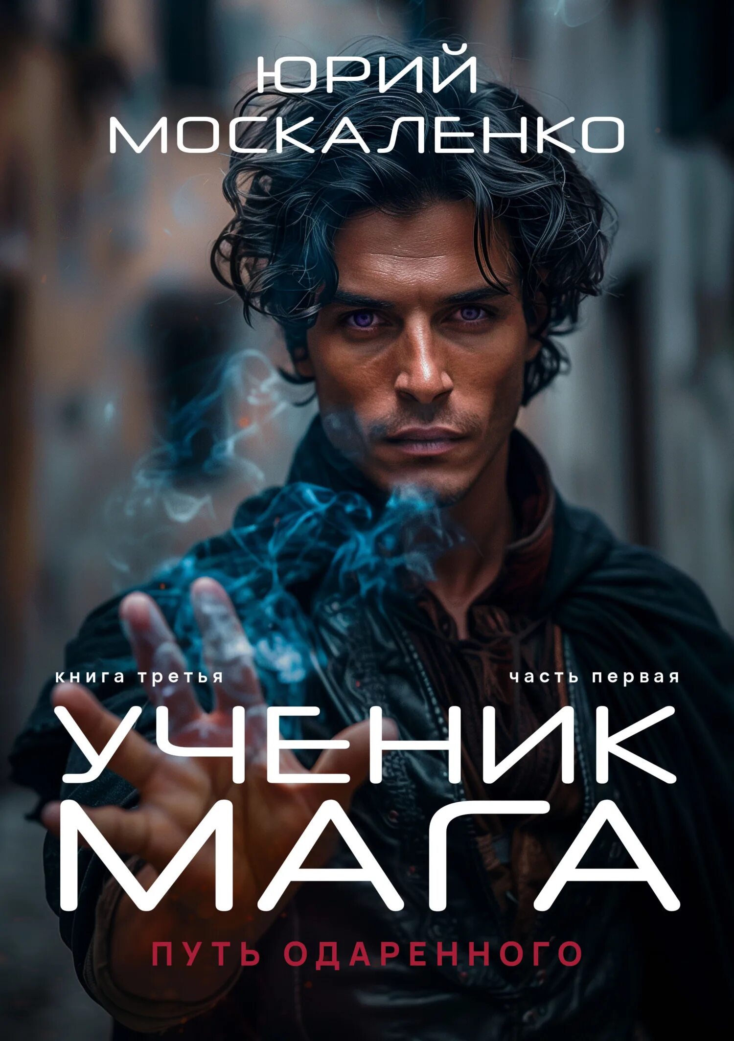 Ученики мага книга 1. Ученики мага книга 1. Ученики мага книга 1. Ученики мага книга 1. Ученики мага книга 1.