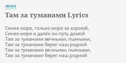 Кто поет песню там там никто никогда. Текст песни там за туманами. Там за туманами Любэ слова. Там за туманами Любэ текст. Слова там за туманами текст.