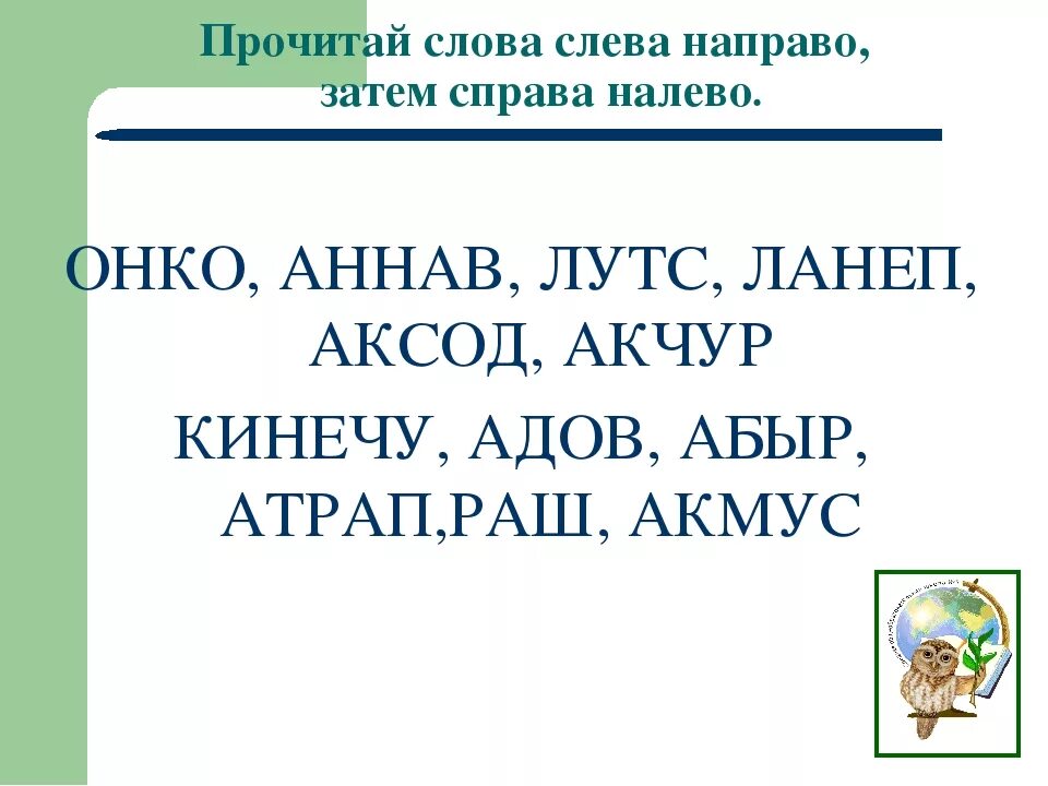 Прочитай слово наоборот. Чтение слов справа налево. Тексты для чтения справа налево. Текст справа налево. Тексты для чтения задом наперед.