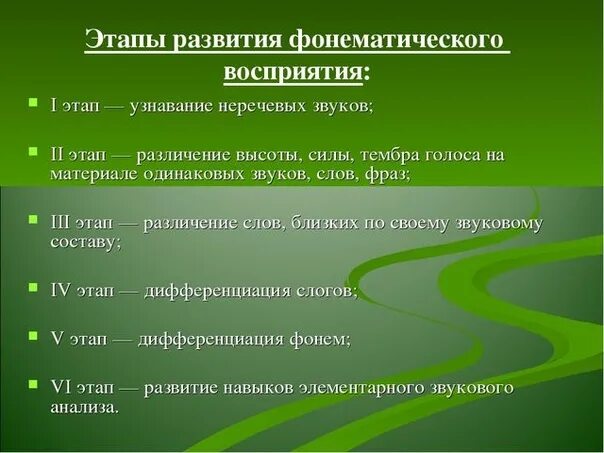 Этапы работы по формированию фонематического восприятия. Этапы формирования фонематического слуха. Развитие фонематического восприятия в онтогенезе. Этапы формирования фонематического слуха в онтогенезе..