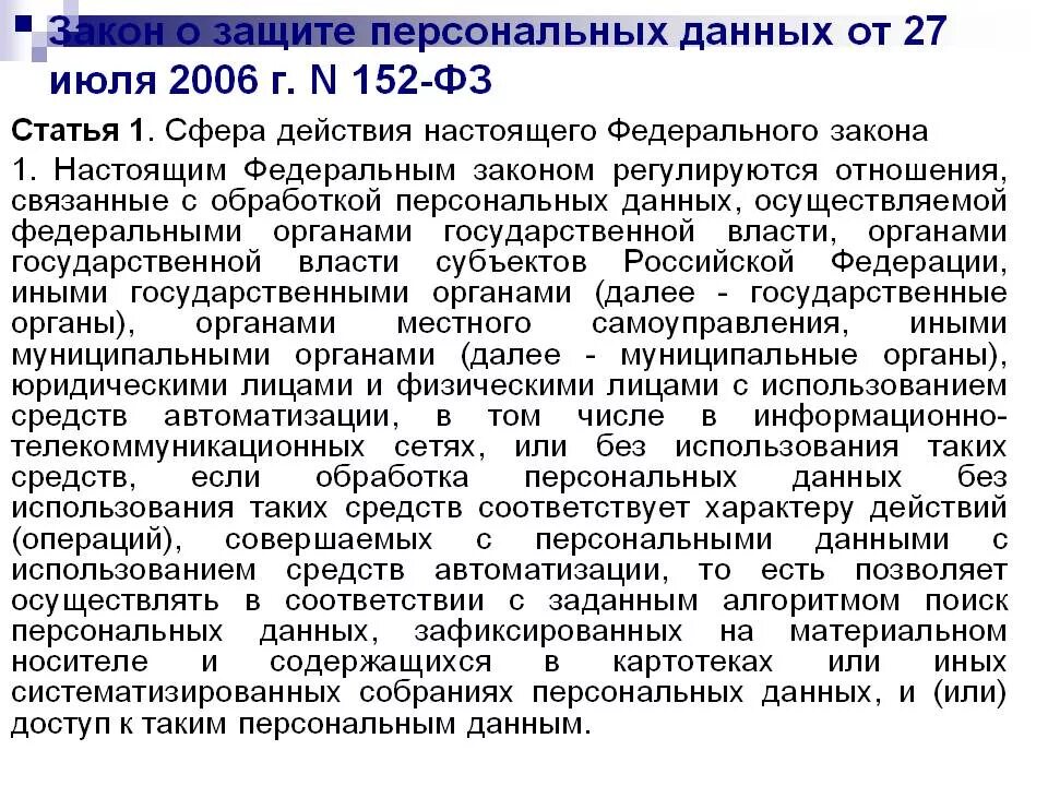 152 статья 3. Закон о персональных данных 152-ФЗ. Закон о защите персональных данных. ФЗ-152 от 27.07.2006. Закон о охране персональных данных.