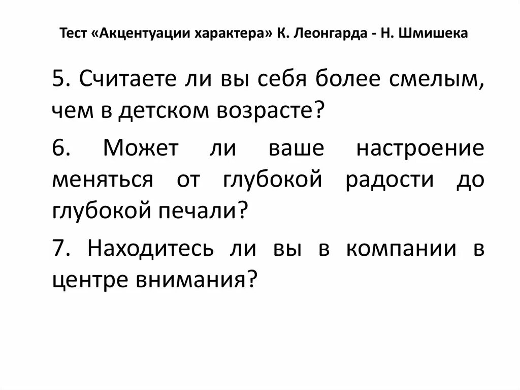 Расширенный тест леонгарда пройти. Опросник Леонгарда-Шмишека акцентуации характера. Леонгард шмишек акцентуация. Тест-опросник Шмишека-Леонгарда акцентуации характера. Акцентуации характера Леонгарда Шмишека.