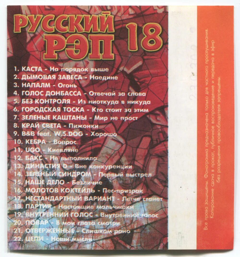 Список русского рэпа. Русский рэп сборник. Сборники русского рэпа на кассетах. Русский рэп 18 сборник. Сборник русский рэп 1.