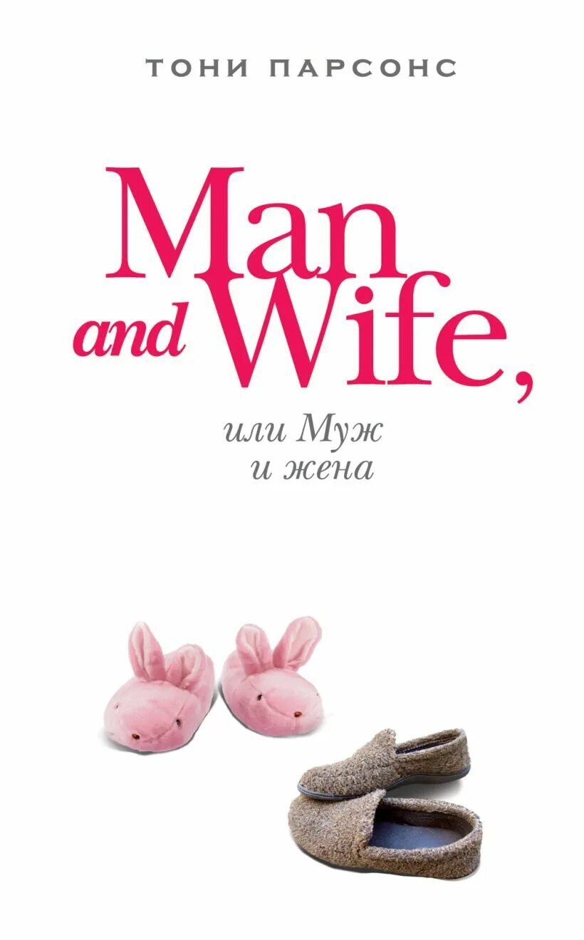 The wife book. Книга Tony Parsons man and wife. Тони Парсонс муж и жена. Тони Парсонс муж и жена книга. Муж и жена книга.