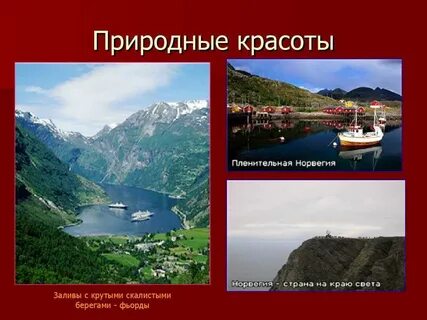 Норвегия география 7 класс
