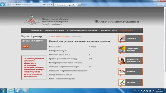 Личный мо рф вход. Реестр военнослужащих на жилье. Единый реестр жилья военнослужащих. Реестр военнослужащих на жилье субсидию. Очередь на жилье военнослужащим по личному номеру.