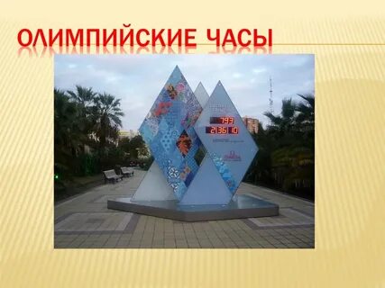 Олимпийский час