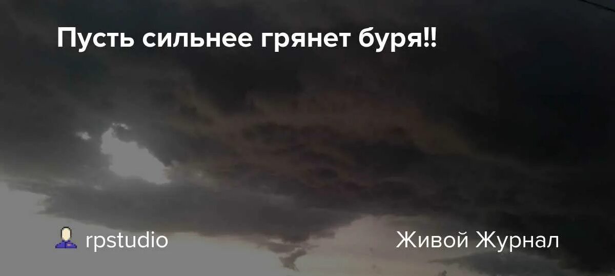 Пусть сильнее грянет. Пусть сильнее грянет буря. Грянет буря. Буря скоро грянет буря картинки. Gif буря скоро грянет буря.