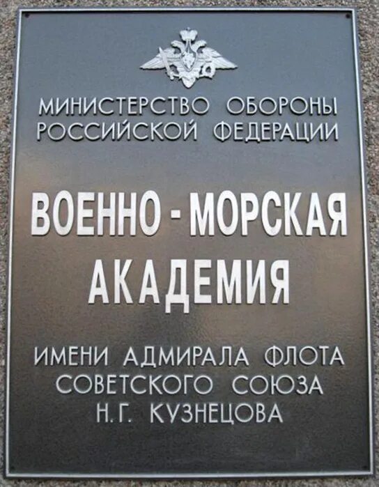 Сайт академии кузнецова. Военно-морская Академия Санкт-Петербург. Военно-морская Академия имени Кузнецова. Академия ВМФ Санкт-Петербург имени Кузнецова. Военно-морская Академия имени Адмирала флота советского Союза н..