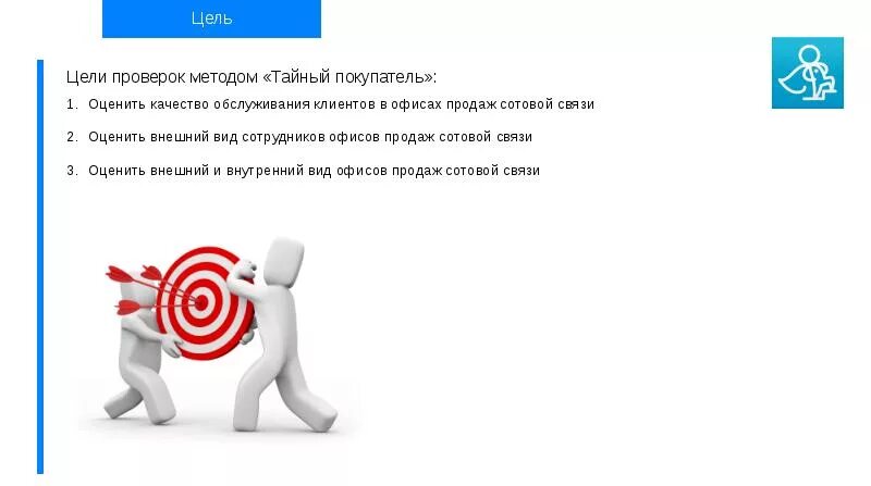 Тайный покупатель личный кабинет. Цель Тайного покупателя. Тайный покупатель презентация. Регламент Тайного покупателя. Работа тайным покупателем.