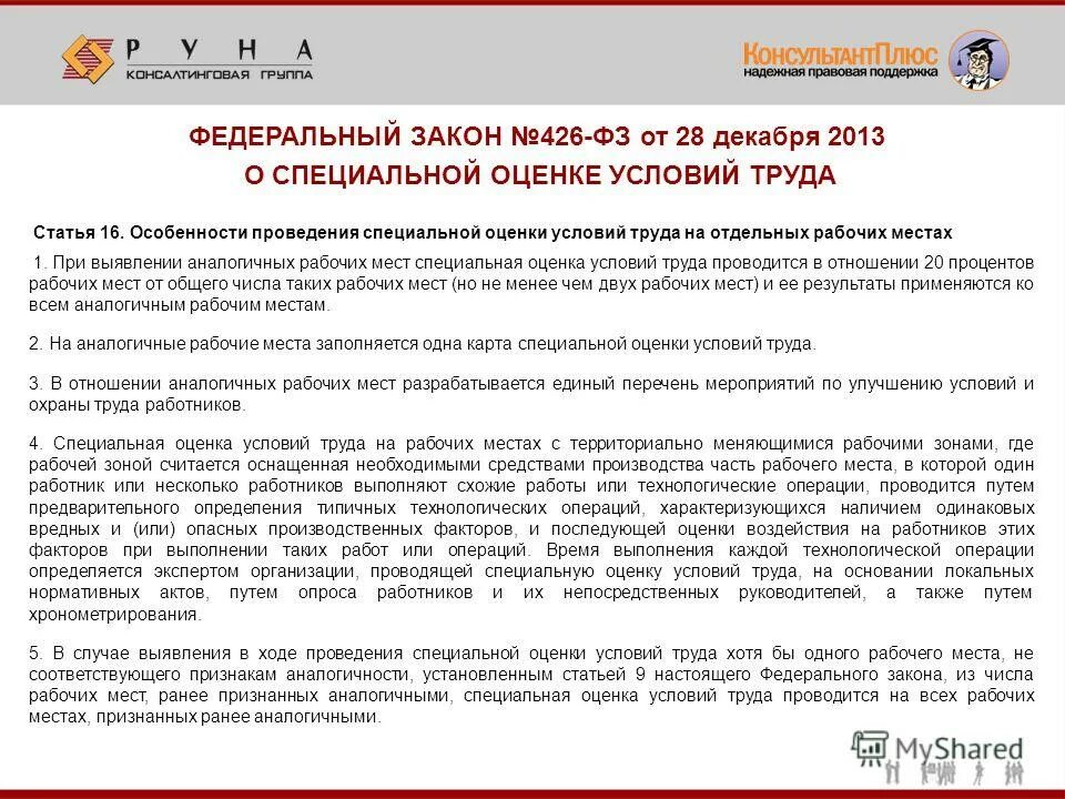 Фз 426 от 28.12 2013 с изменениями