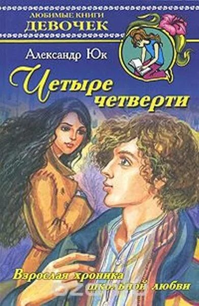 Четыре четверти. Взрослая хроника школьной любви книга. Юк.четыре четверти книга. Любимые книги девочек.