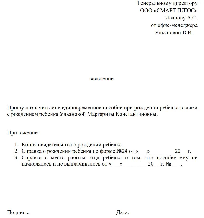 Заявление на выдачу единовременного пособия при рождении ребенка. Заявление о назначении единовременного пособия при рождении ребенка. Заявление на выплату единовременного пособия за рождение ребенка. Заявление на выплату пособия по рождению ребенка образец.