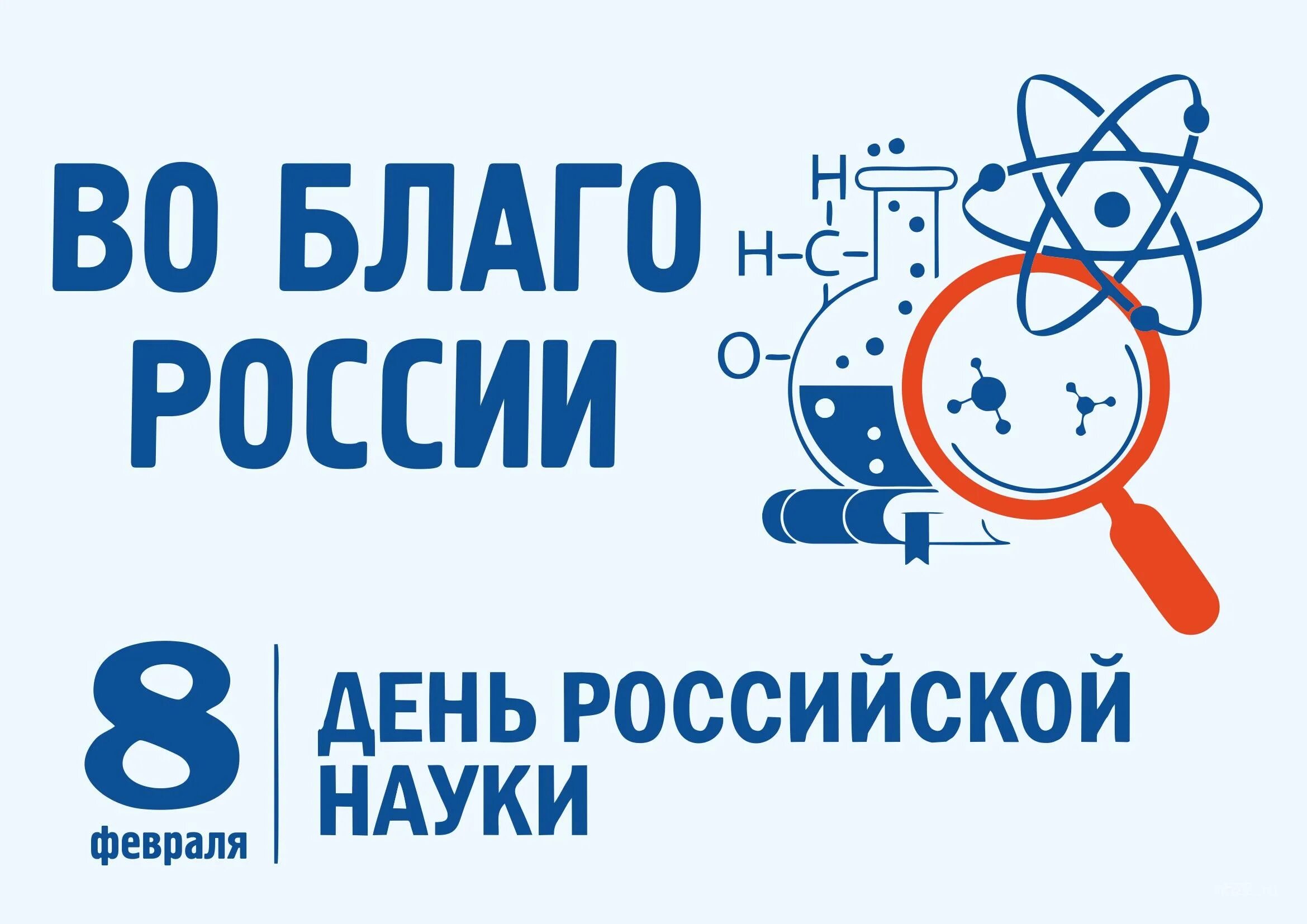 8 февраля что можно. День Российской науки. 8 Февраля день Российской науки. День Российской науки 2022. Наука 8 февраля день Российской науки.