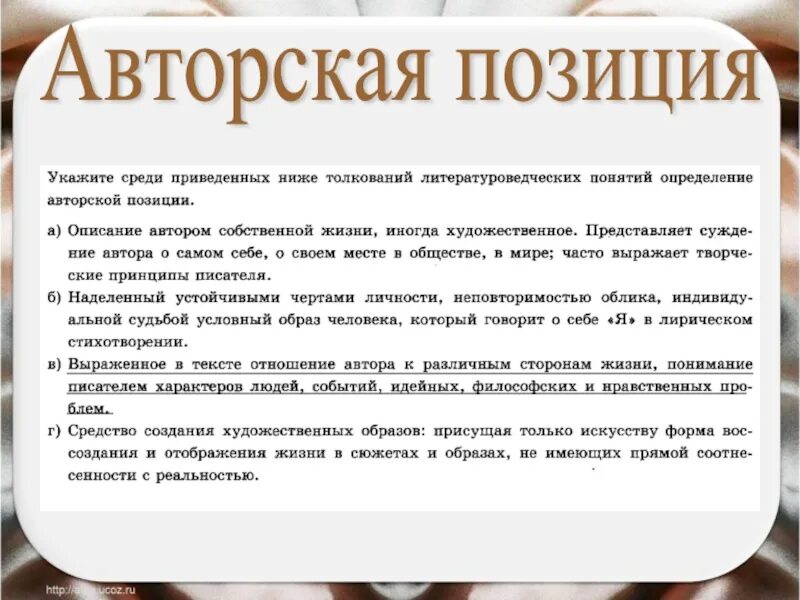 Авторская позиция. Авторская позиция в литературе это. Авторская позиция в стихотворении. Описание автора.