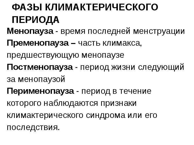 Симптомы менопаузы у женщин после 50. Климактерический синдром формулировка диагноза. пременопауза формулировка диагноза. симптомы климактерического синдрома у женщин. клинические проявления менопаузы.