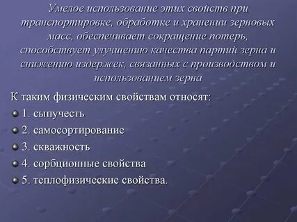 Свойства зерна