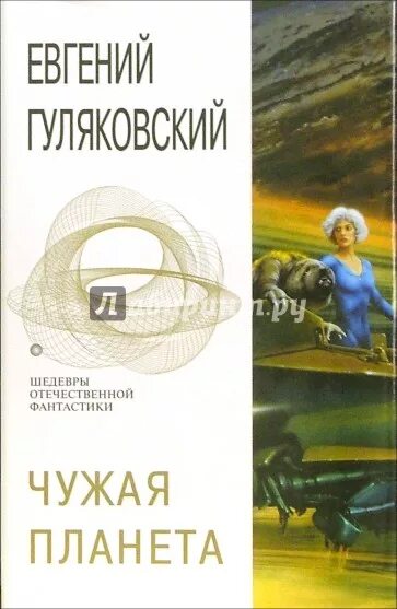 Настольная игра чужой. Чужая планета настолка. Чужая планета книга. Аудиокнига чужая планета. Игра чужая планета.