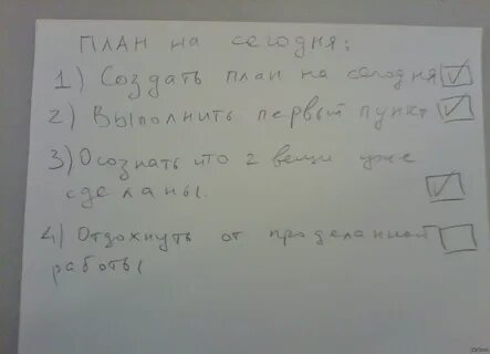 Планы на день сегодня