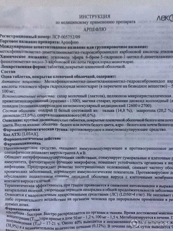 Как принимать таблетки арпефлю. Арпефлю таблетки 100 мг. Противовирусные препараты Арпефлю 100. Противовирусные препараты Арпефлю инструкция. Арпефлю состав препарата 100.